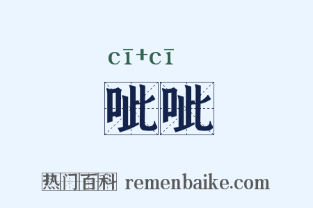 呲呲是什么意思的图片